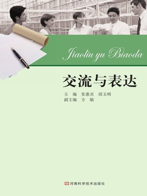 cover image of 交流与表达